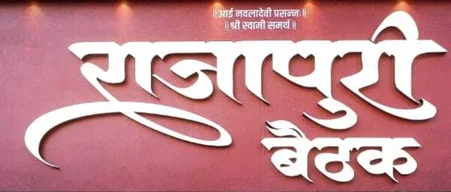 Rajapuri Baithak
